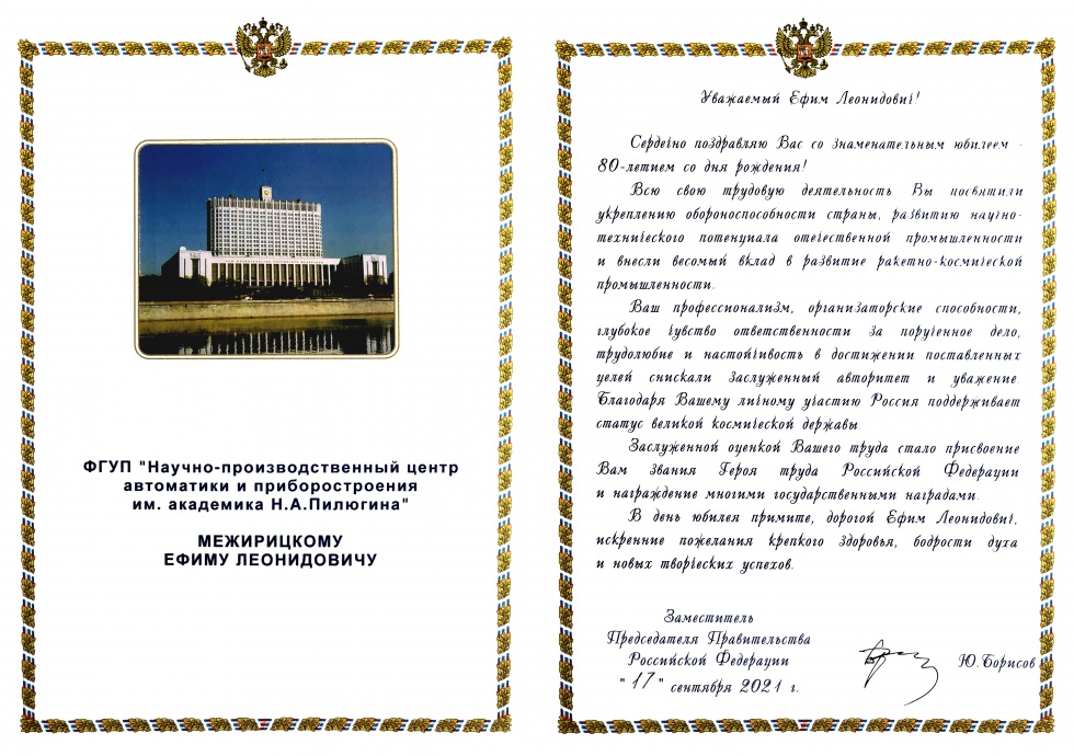 Поздравление заместителя председателя правительства Российской Федерации Юрия Борисова