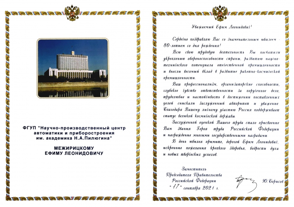 Поздравление заместителя председателя правительства Российской Федерации Юрия Борисова Поздравление заместителя председателя правительства Российской Федерации Юрия Борисова